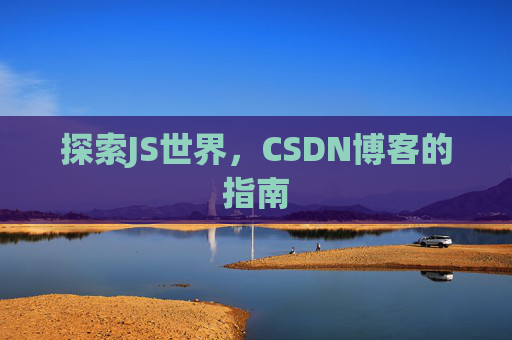 探索JS世界，CSDN博客的指南